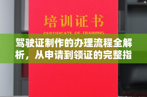 思茅驾驶证制作的办理流程全解析，从申请到领证的完整指南